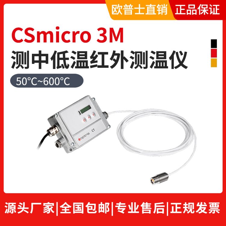 歐普士OptrisCSmicro3MH型號微小型紅外測溫儀短波金屬