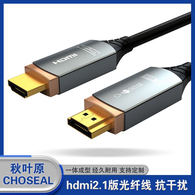 秋葉原CHOSEALhdmi2.1版光纖線鋁合金外殼光電轉(zhuǎn)換芯片無延遲