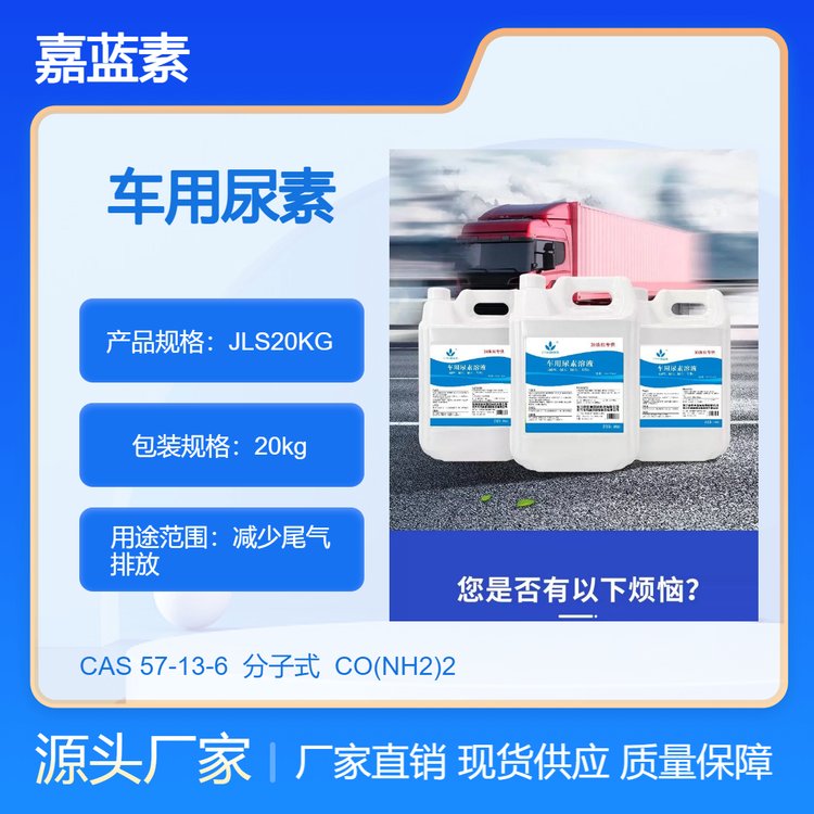 AUS32.5國六品質(zhì)高純國標(biāo)車用尿素溶液生產(chǎn)廠家