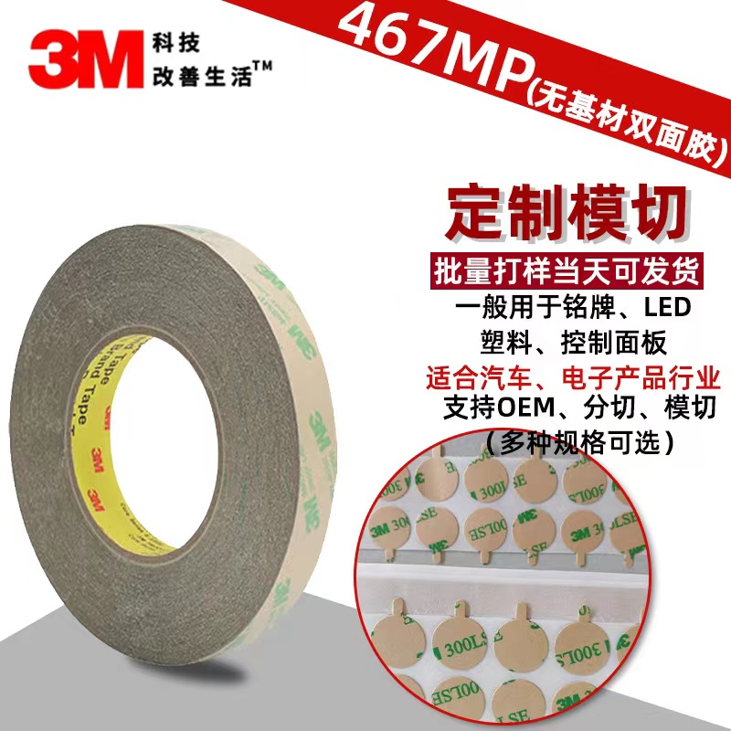 原裝正品3M467無基材雙面膠厚度0.06MM3m467MP模切加工定制