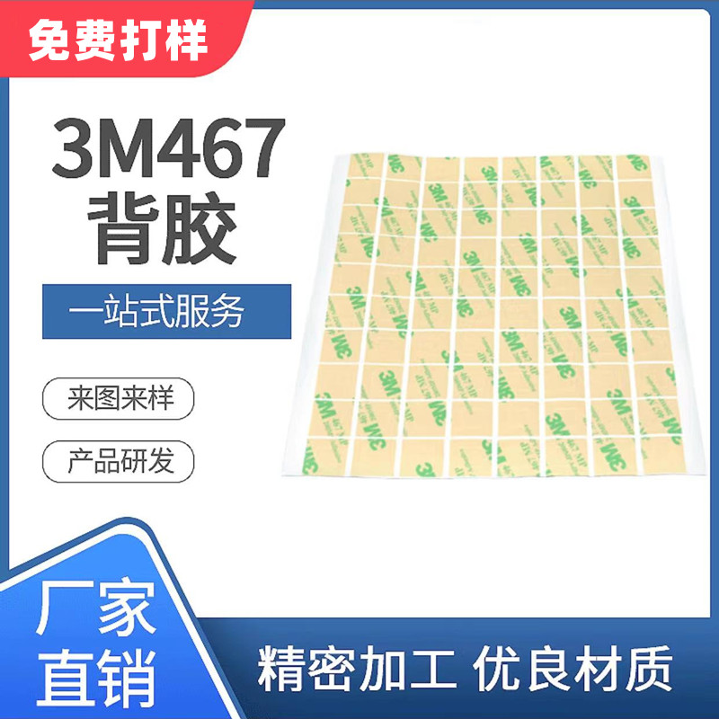 原裝正品3M467無基材雙面工業(yè)膠帶厚度0.06MM免費打樣