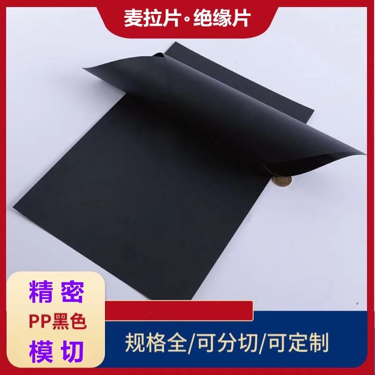 文鴻黑色光面啞面麥拉片PP防火阻燃絕緣片厚度0.1-0.5MM可背3M膠