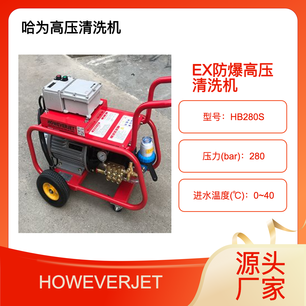 HOWEVERJET280公斤防爆高壓清洗機化工能源電廠煤礦場地適用