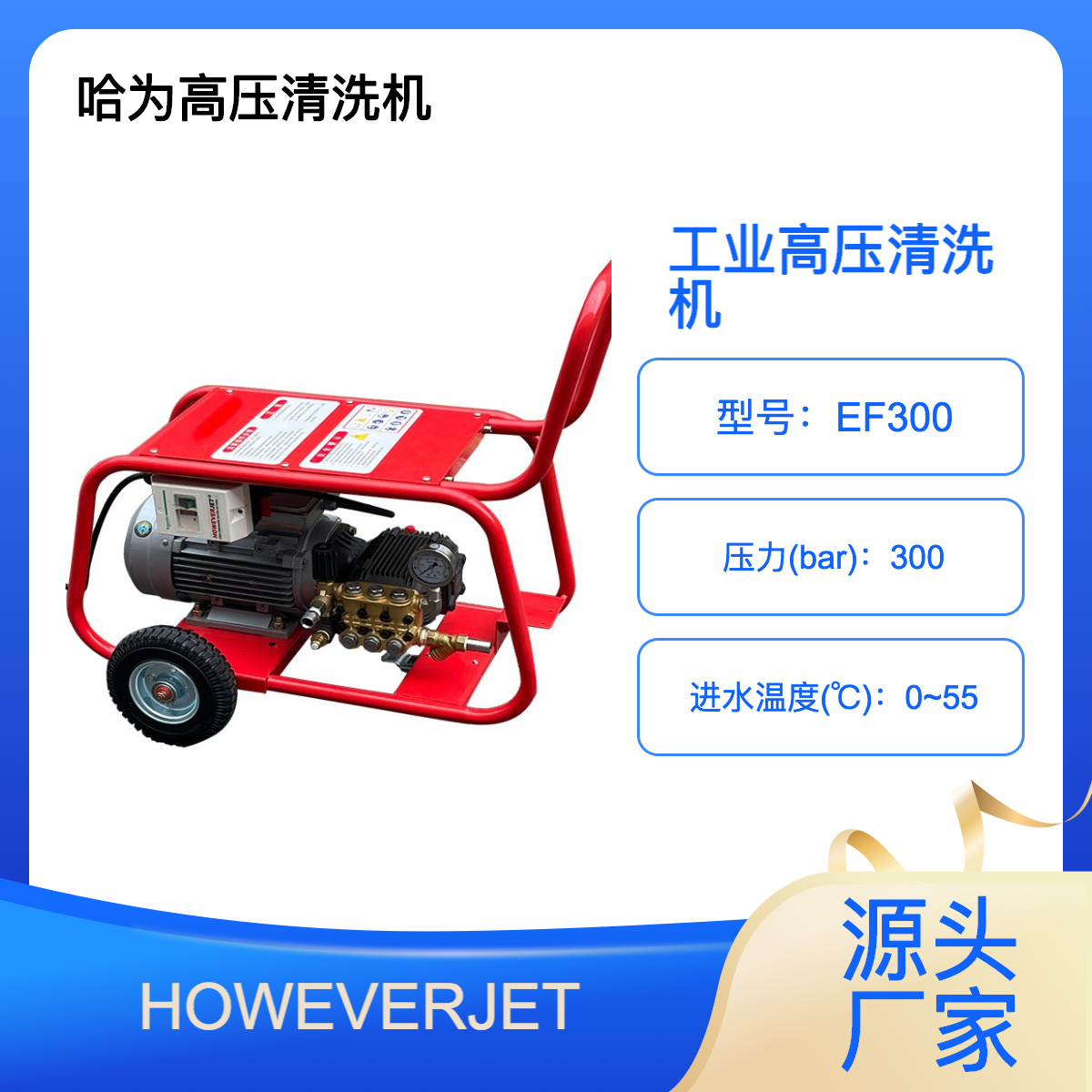 HOWEVERJET工業(yè)冷水高壓清洗機300公斤移動式防腐管道高壓沖洗泵