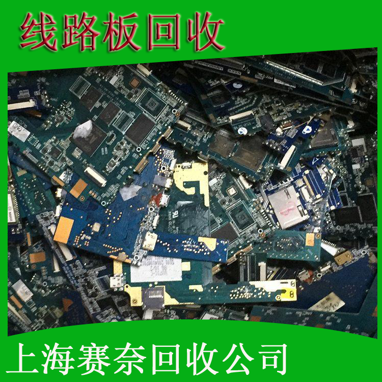 報(bào)廢線(xiàn)路板PCB邊角料多層雙面板有無(wú)鍍金均可賽奈都可以合理回收