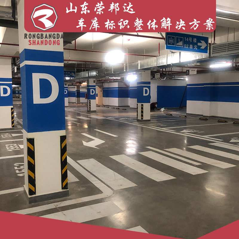 車位劃線道路標(biāo)線車庫(kù)交通設(shè)施安裝施工榮邦達(dá)一站式服務(wù)