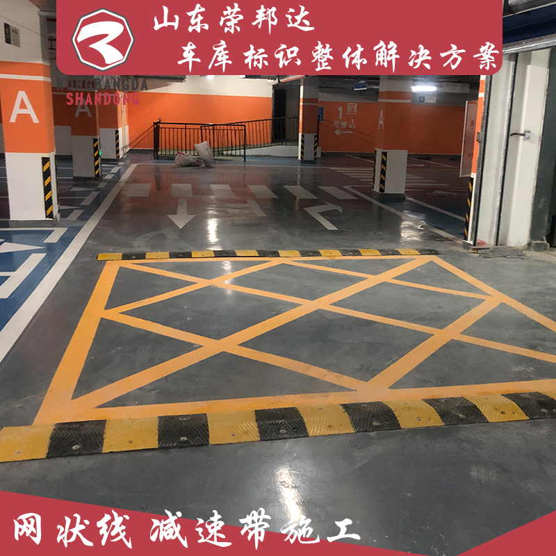 車庫停車場(chǎng)車位劃線交通設(shè)施銷售安裝一站式服務(wù)榮邦達(dá)