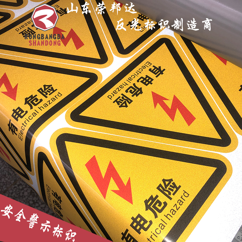 廠家定制標牌反光貼膜安全警示標志電力安全標識環(huán)境保護警示標簽