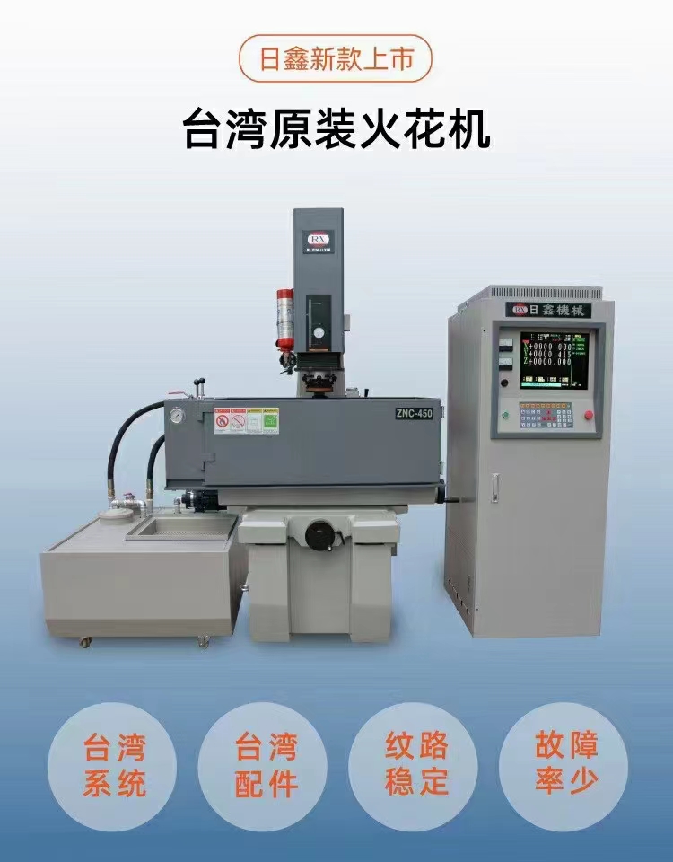 日鑫火花機(jī)東莞高速火花機(jī)廠家，數(shù)控450火花機(jī)多少錢一臺(tái)