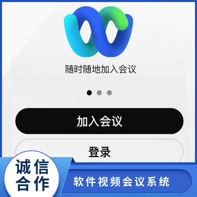 Webex會議軟件帳號200方不限時外貿(mào)商務(wù)網(wǎng)課視頻隨時隨地輕松開啟