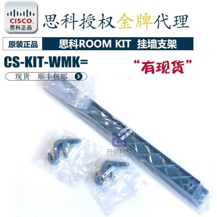 思科CS-KIT-WMK=墻裝支架roomkit掛墻架CS-KIT-K9原裝