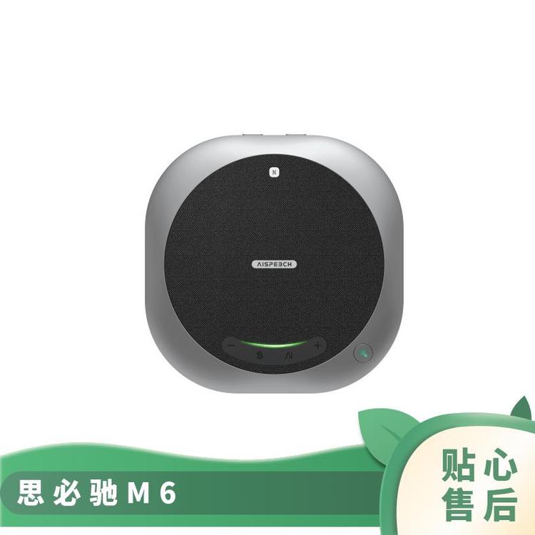 思必馳M6全向麥克風AI語音轉(zhuǎn)寫雙向降噪360°拾音