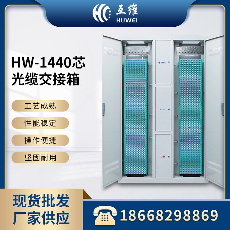 HW-1440芯光纜交接箱可滿配可空箱耐腐蝕抗靜電