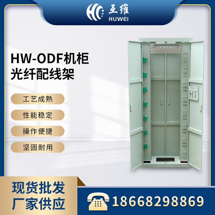 HW-ODF機(jī)柜288芯576芯720芯光纖配線(xiàn)架三網(wǎng)合一室內(nèi)交接箱