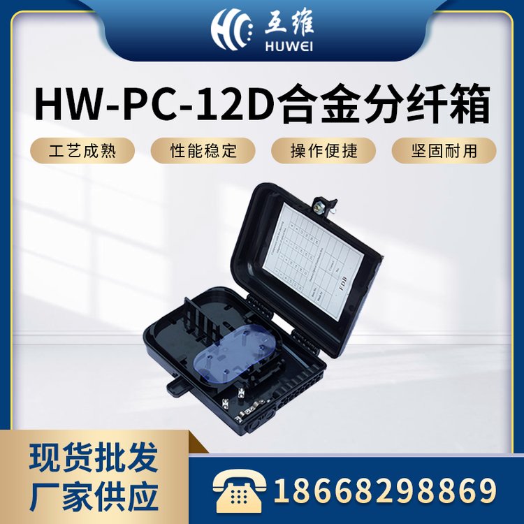 HW-PC-12D合金分纖箱FTTH光纜分線盒光纜終端盒