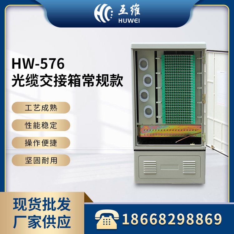 HW-576光纜交接箱常規(guī)款可滿配可空箱耐腐蝕抗靜電