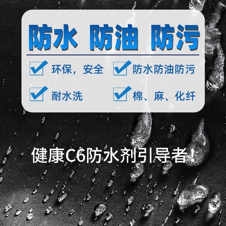 霉博士油性C8防水劑耐水洗整理劑可常溫處理拒水劑