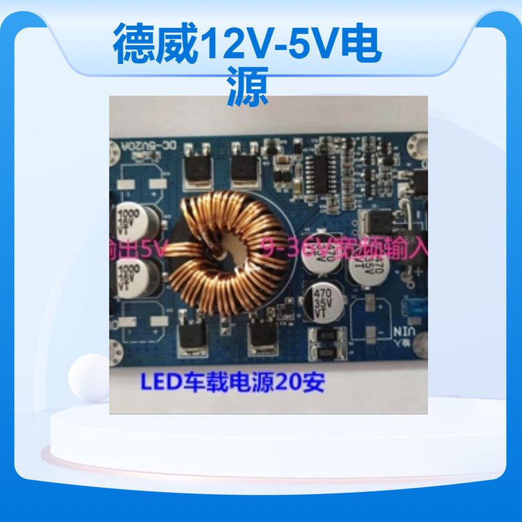 德威LED車載屏9-36V通用轉5V10A20A穩(wěn)壓電源帶延時反接保護功能