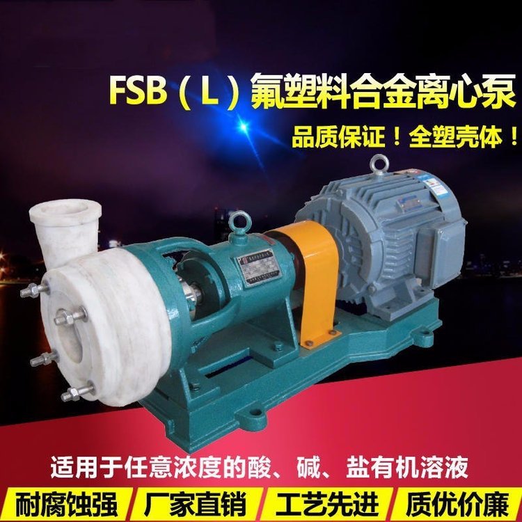 80FSB-30氟塑料泵臥龍塑料離心泵氟合金化工泵