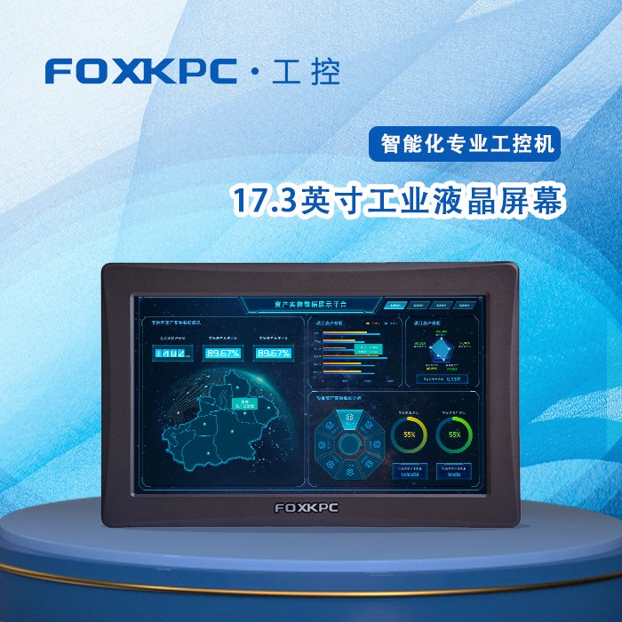 17.3寸工業(yè)平板電腦穩(wěn)定可靠工廠自動(dòng)化終端FOXKPCKPC-KK173