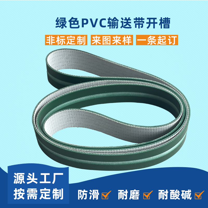 綠色PVC輸送帶開槽精密電子原件包裝生產線設備皮帶定制加工