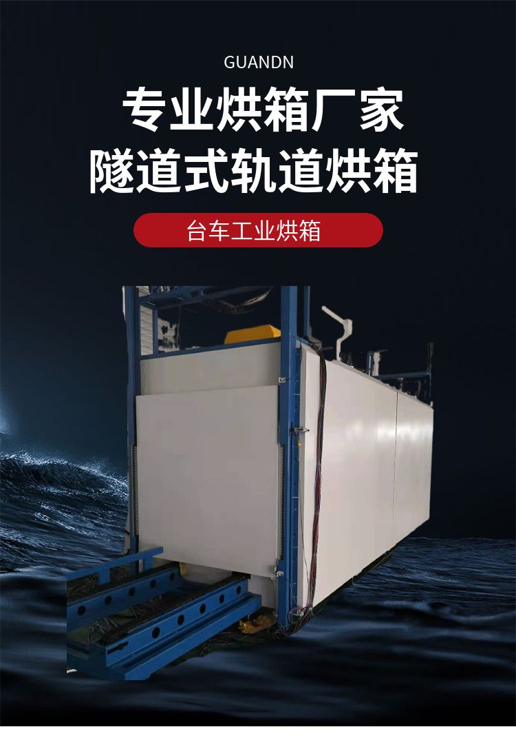 冠頂專業(yè)烘箱廠家隧道式軌道干燥箱貫通門隧道爐設(shè)備高溫臺(tái)車爐