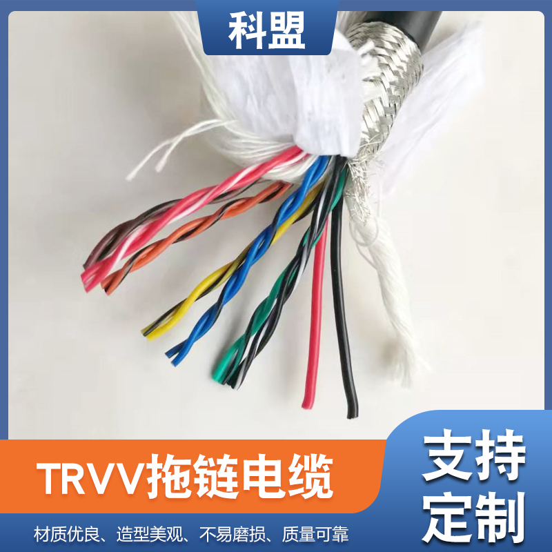 科盟拖鏈電纜機械設備專用TRVV電線電纜多芯工業(yè)線纜