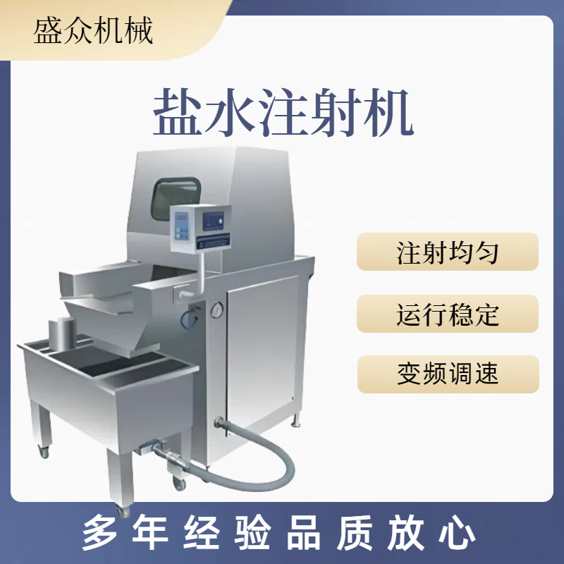 盛眾全自動(dòng)鹽水注射機(jī)牛羊豬肉雞腿注射設(shè)備商用肉制品腌制入味機(jī)