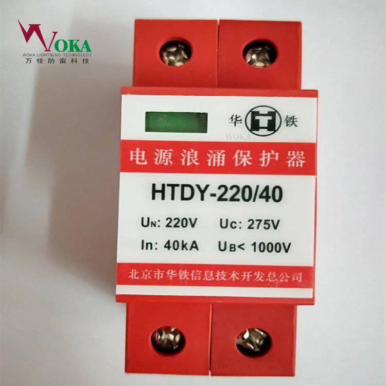 HTDY-220\/40華鐵CRCC認(rèn)證防雷器HTDY-380\/40鐵路防雷單元