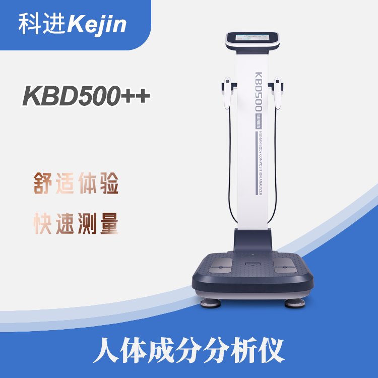 科進品牌人體成分分析儀KBD500系列測量身體健康好幫手