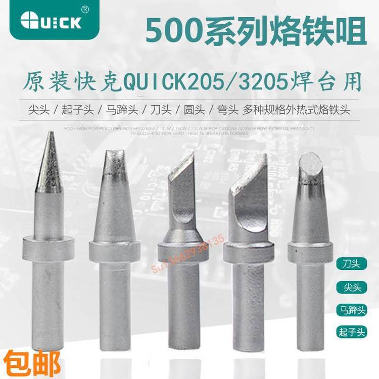 Quick快克烙鐵頭205焊臺(tái)500系列焊咀