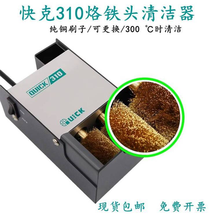 QUICK快克310烙鐵頭自動(dòng)清潔器QUICK焊嘴清潔機(jī)電動(dòng)清洗器銅刷