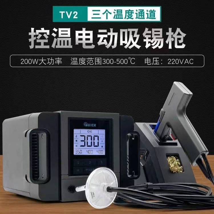 QUICK快克TV2電動(dòng)吸錫槍智能休眠焊接維修線路板引腳吸取器吸錫器