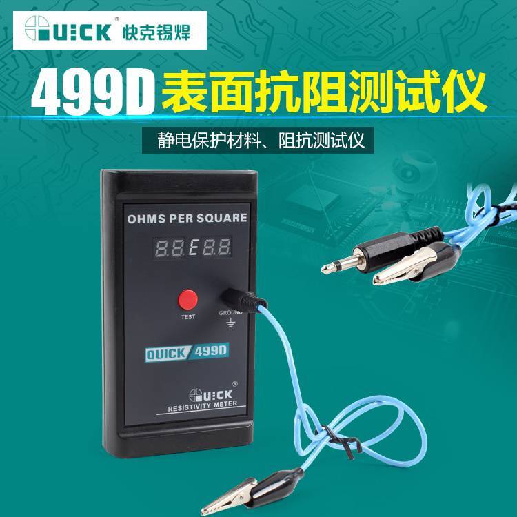 QUICK499D表面阻抗測試儀手持式接地阻抗檢測儀器