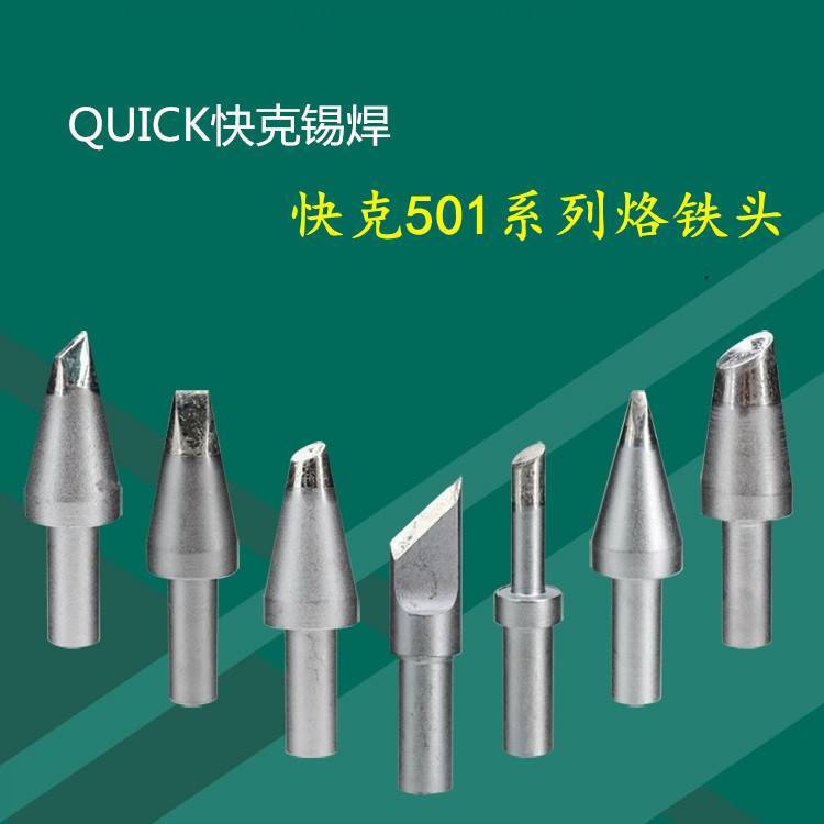 QUICK206D電焊臺(tái)適用501系列快克烙鐵頭