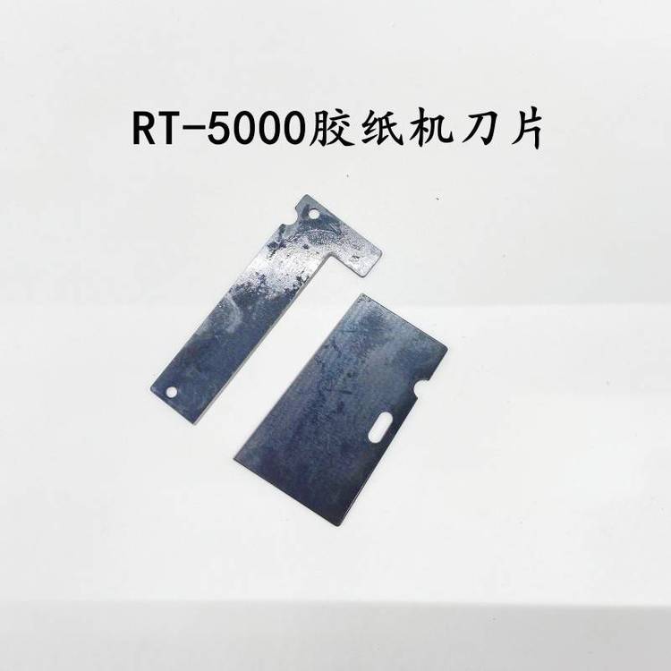 RT-5000膠紙機(jī)刀片歐泰克RT5000自動(dòng)切割機(jī)上下刀片***