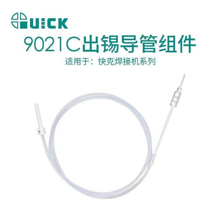 QUICK快克焊錫機(jī)9021C系列出錫導(dǎo)管組件