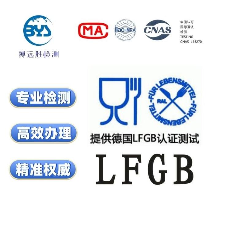 lfgb認(rèn)證測(cè)試報(bào)告高效精準(zhǔn)第三方專(zhuān)業(yè)實(shí)驗(yàn)室德國(guó)食品接觸測(cè)試