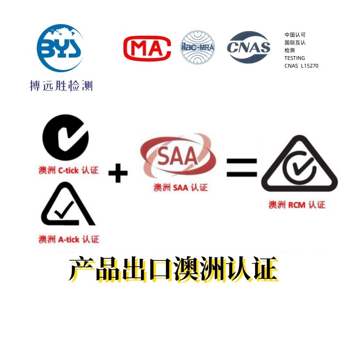 澳洲小家電電器產品加拿大SAA,RCM,C-TICK認證辦理