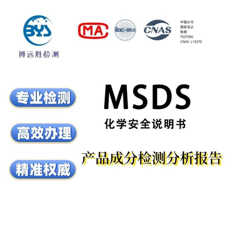 電池玩具電子產(chǎn)品做MSDS測試報告SDS周期快專業(yè)第三方檢測