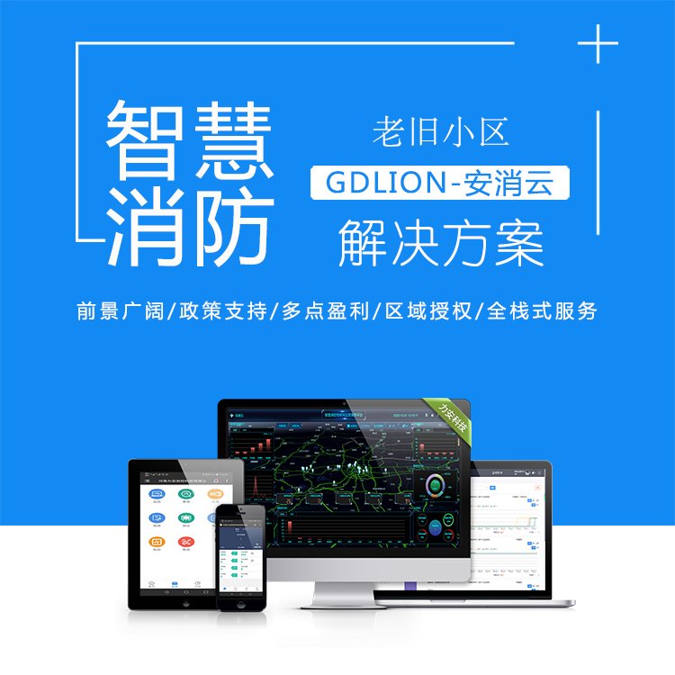 老舊小區(qū)智慧消防解決方案_老舊小區(qū)智慧消防方案