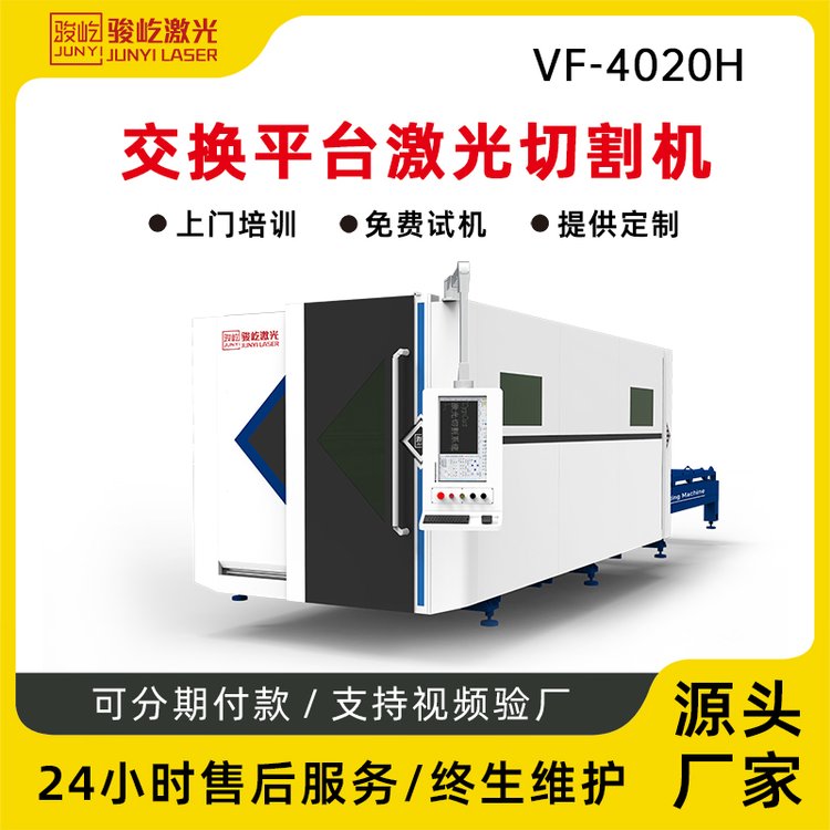 駿屹交換大包圍激光切割機(jī)VF-4020H6000w切割銅板鋁板不銹鋼