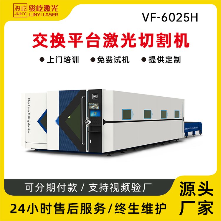 駿屹激光切割機VF-6025H交換臺面20000w激光切割碳鋼不銹鋼