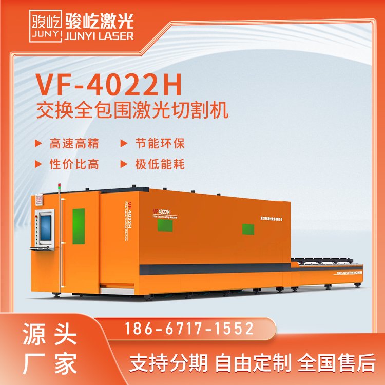 駿屹交換大包圍激光切割機(jī)VF-4022H6000w切割銅板鋁板不銹鋼