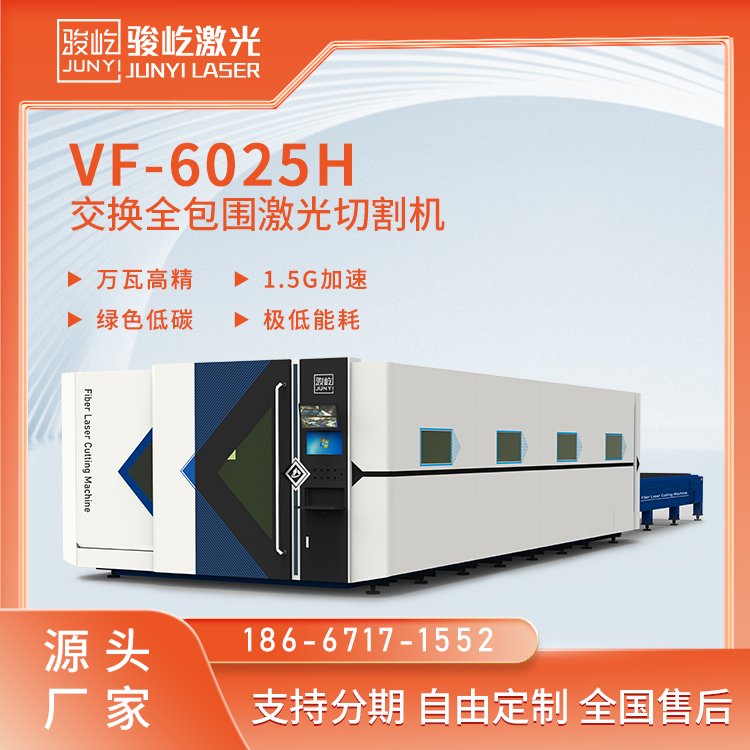 駿屹激光切割機(jī)VF-6025H交換臺面20000w激光切割碳鋼不銹鋼