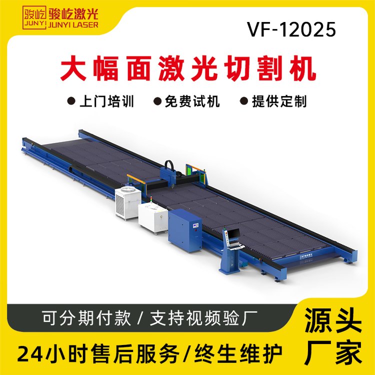 駿屹大幅面激光切割機VF-12025客戶現(xiàn)場視頻12000w切割6M碳鋼