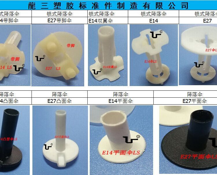 東莞龍三塑膠廠供應(yīng)燈頭蓋護線套平面降落傘E14E27