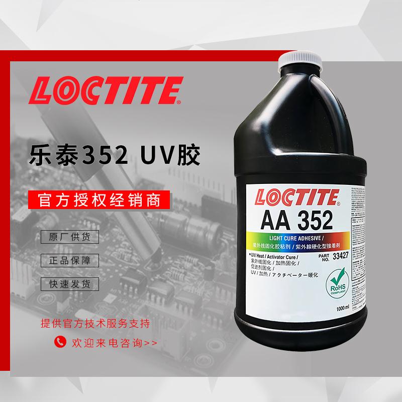 樂(lè)泰352uv膠loctite紫外固化膠粘劑漢高352紫外線固化膠水