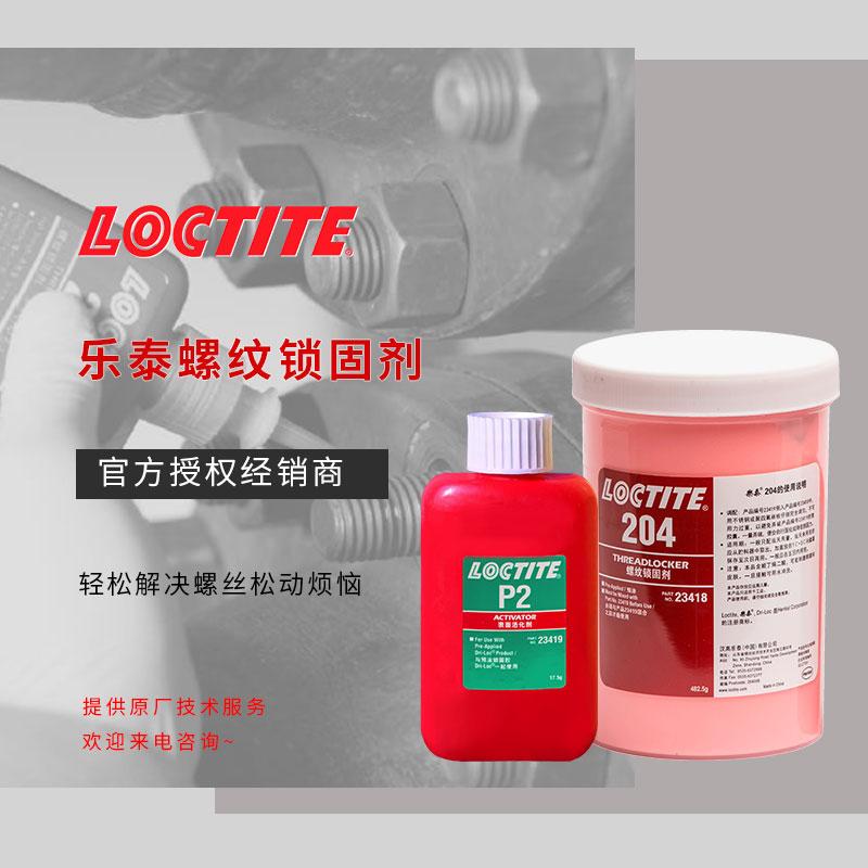 樂泰204預(yù)涂型螺紋膠高粘度loctite厭氧膠500g