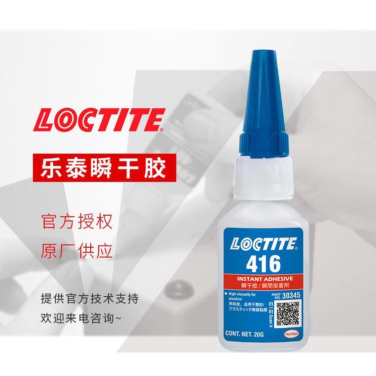 樂(lè)泰416瞬干膠余姚智能家居漢高快干膠電子煙loctite瞬干膠粘劑